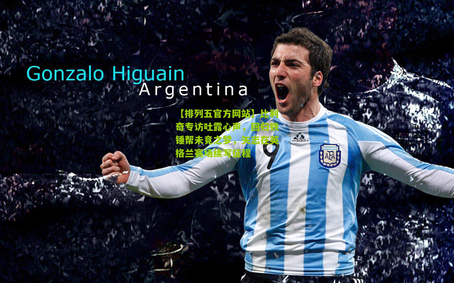 比利奇专访吐露心声，回归铁锤帮未竟之梦，矢志在英格兰赛场续写征程