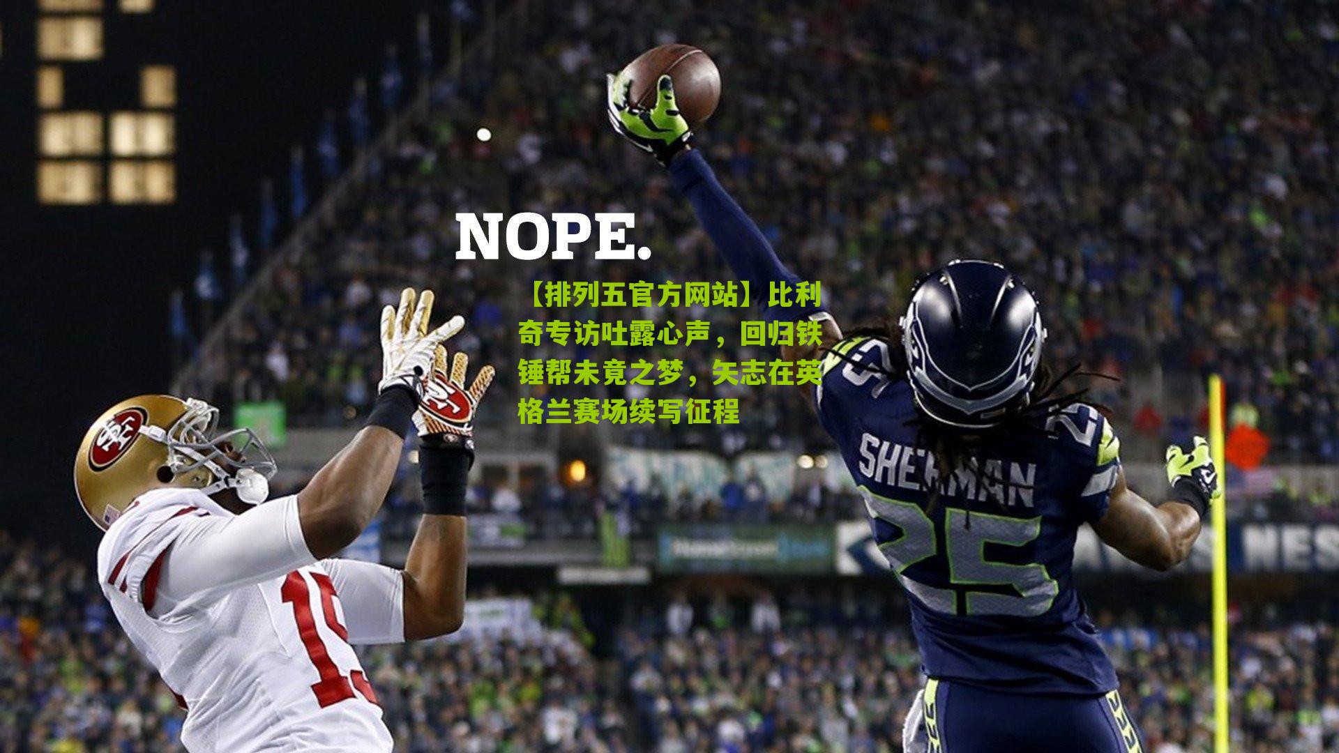 比利奇专访吐露心声，回归铁锤帮未竟之梦，矢志在英格兰赛场续写征程