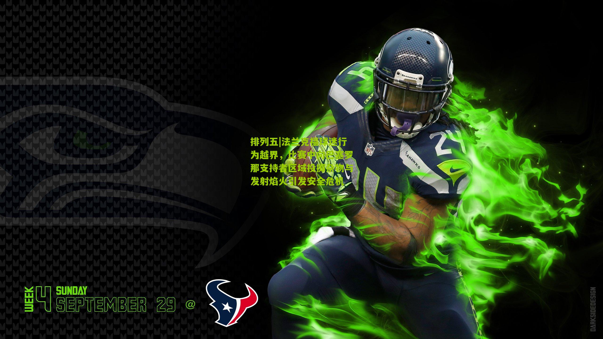 法兰克福球迷行为越界，比赛中向巴塞罗那支持者区域投掷杂物与发射焰火引发安全危机