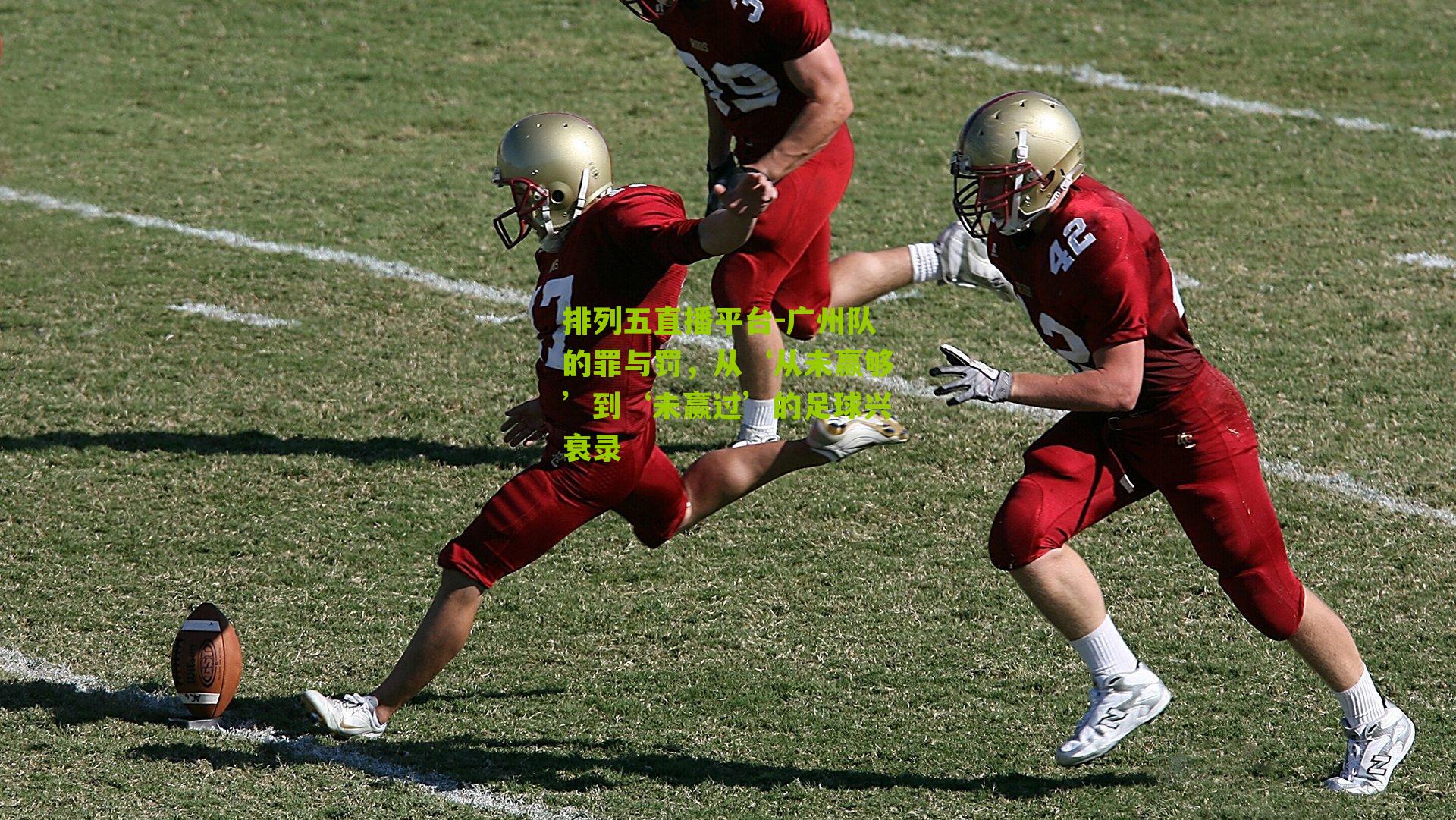 广州队的罪与罚，从‘从未赢够’到‘未赢过’的足球兴衰录