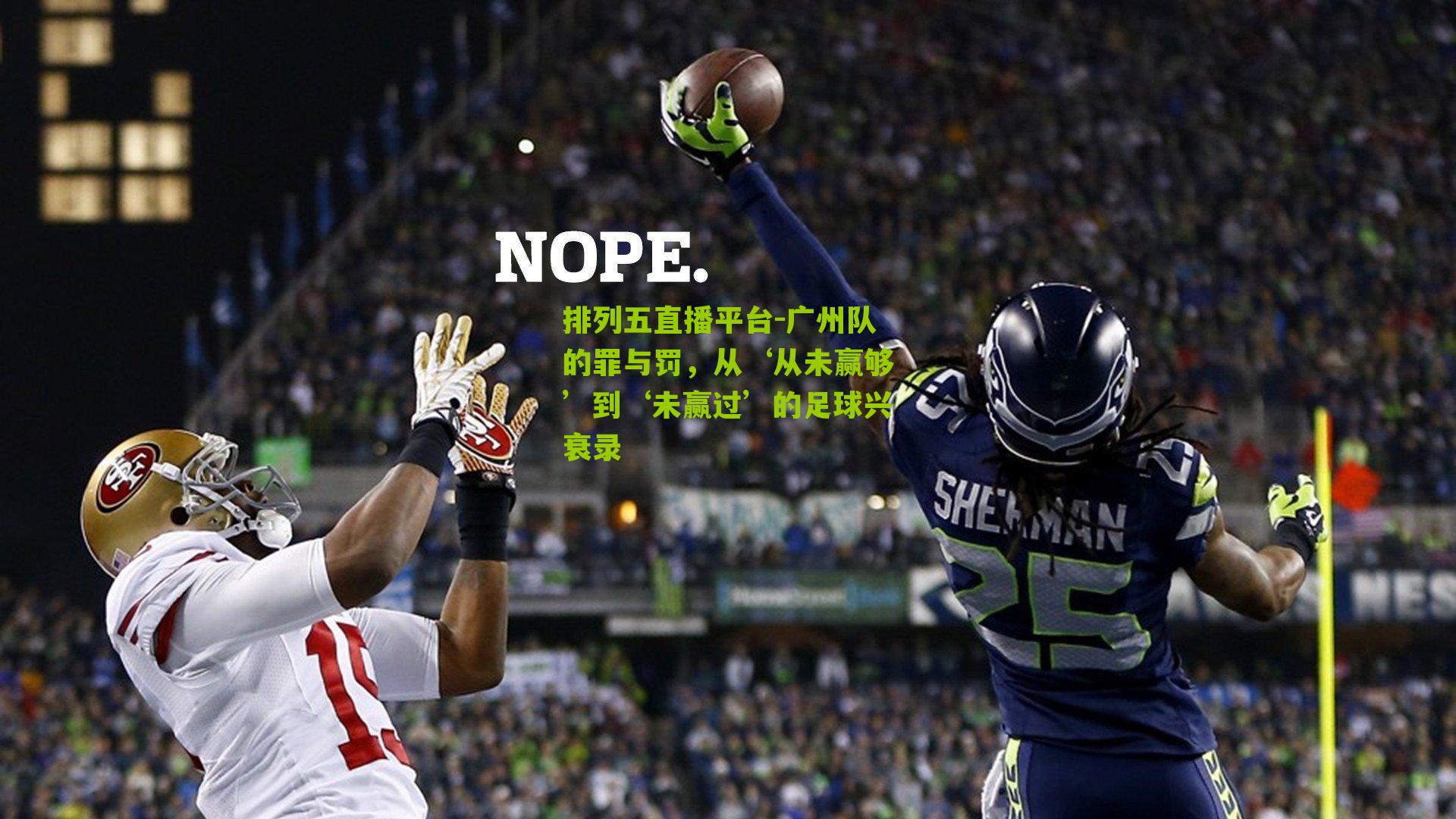 广州队的罪与罚，从‘从未赢够’到‘未赢过’的足球兴衰录