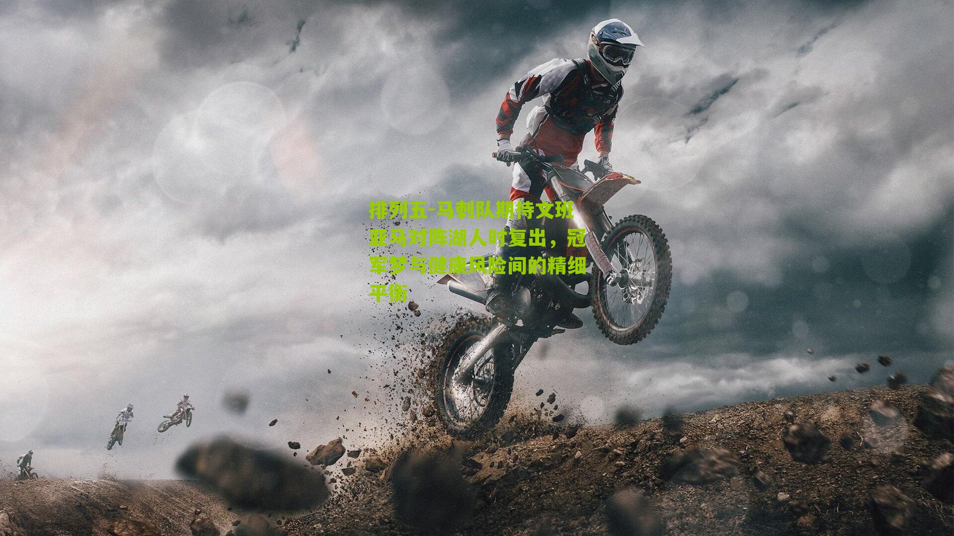 马刺队期待文班亚马对阵湖人时复出,冠军梦与健康风险间的精细平衡