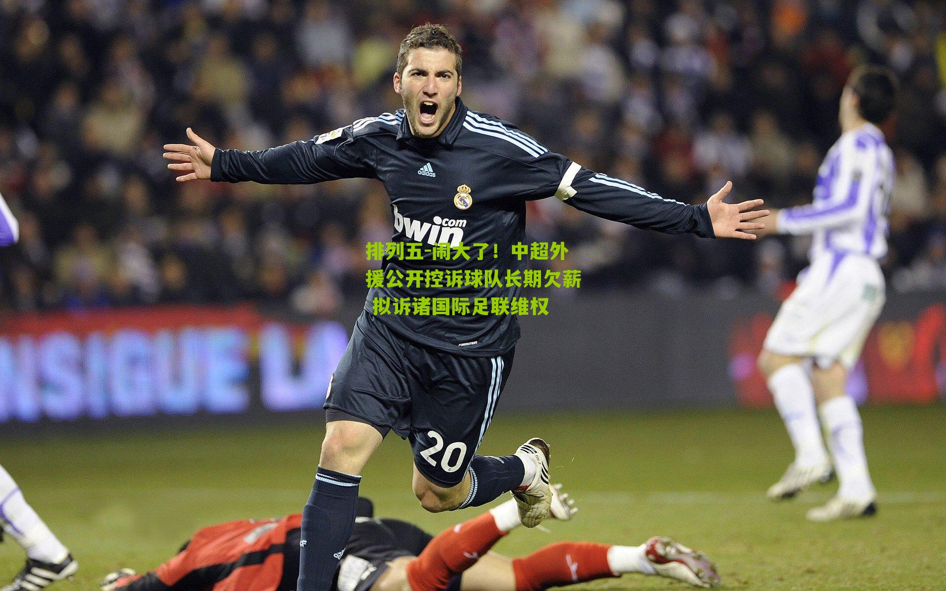 闹大了！中超外援公开控诉球队长期欠薪 拟诉诸国际足联维权