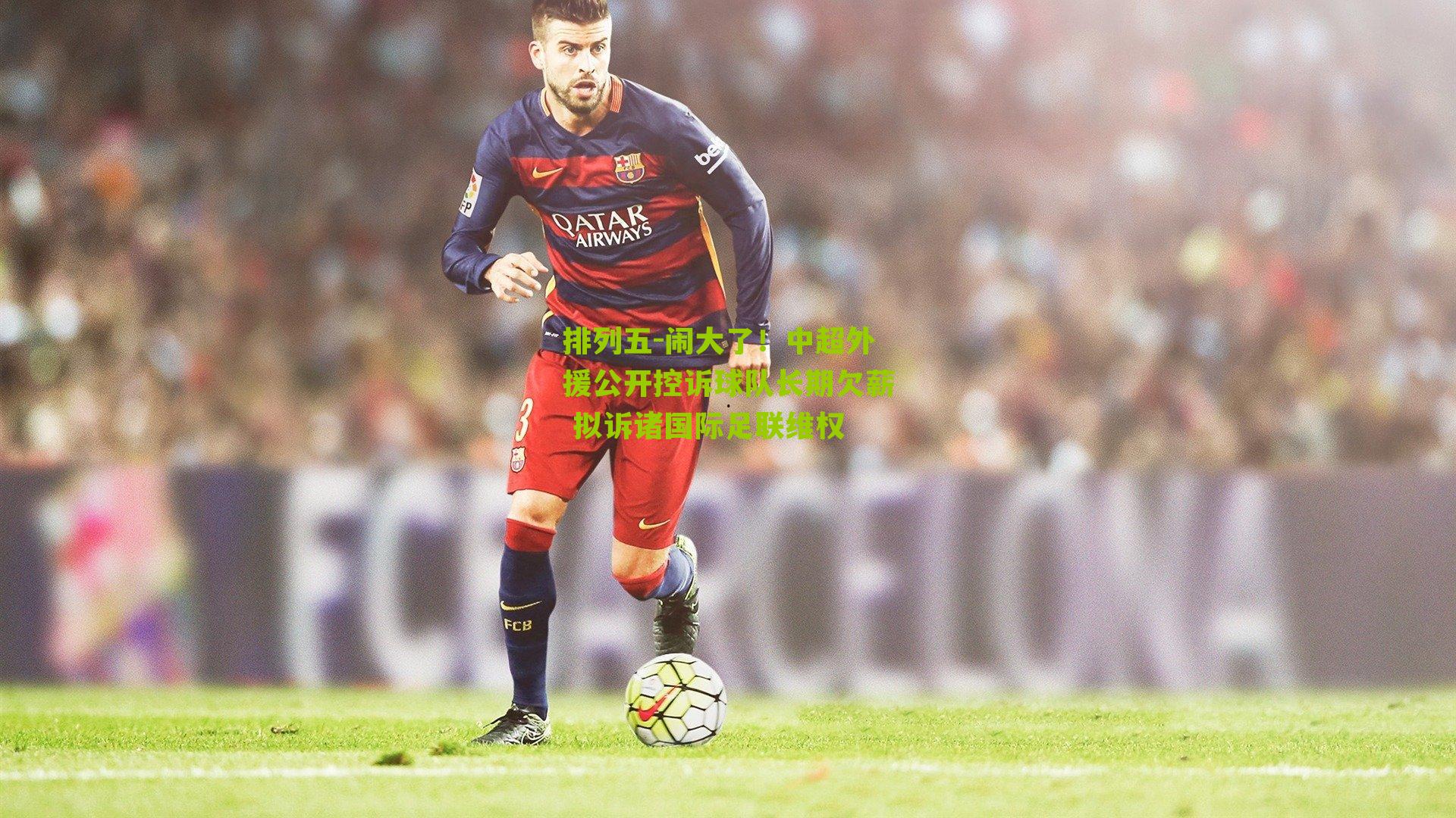 闹大了！中超外援公开控诉球队长期欠薪 拟诉诸国际足联维权