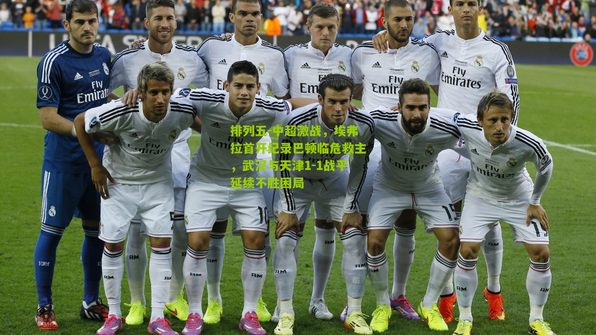 中超激战，埃弗拉首开纪录巴顿临危救主，武汉与天津1-1战平延续不胜困局