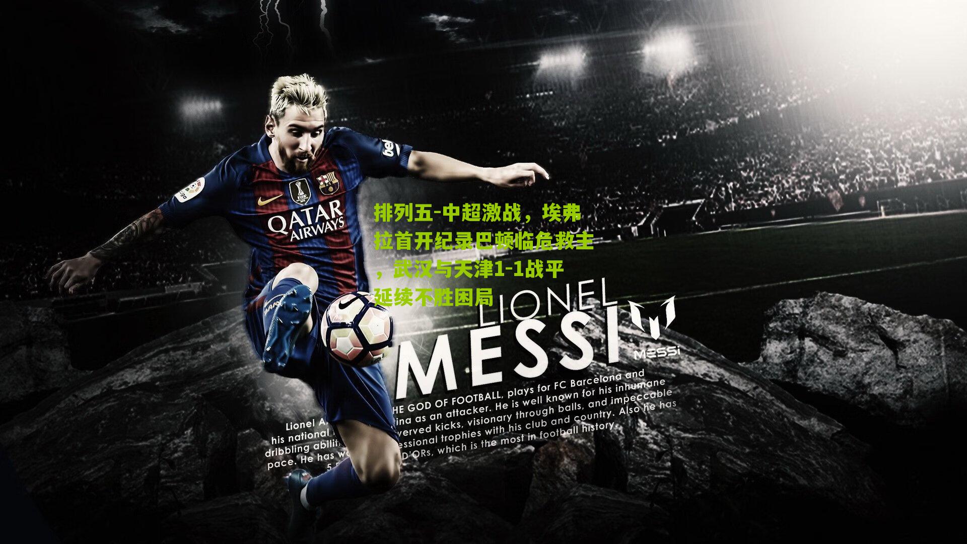 中超激战，埃弗拉首开纪录巴顿临危救主，武汉与天津1-1战平延续不胜困局