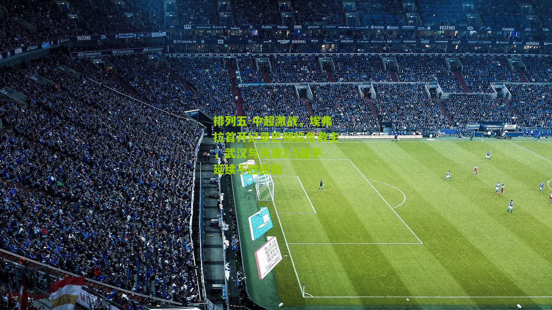 中超激战，埃弗拉首开纪录巴顿临危救主，武汉与天津1-1战平延续不胜困局