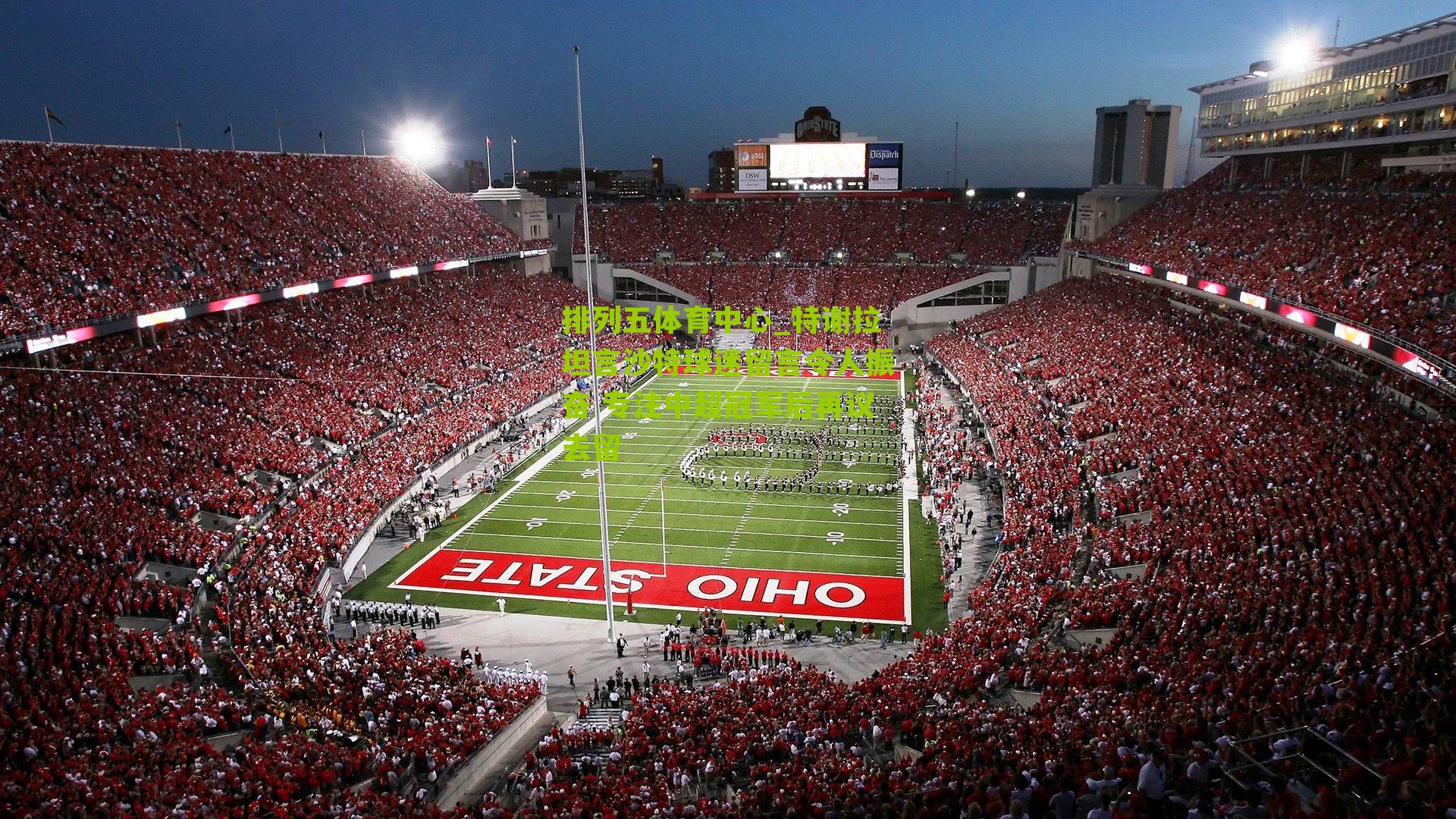 特谢拉坦言沙特球迷留言令人振奋 专注中超冠军后再议去留