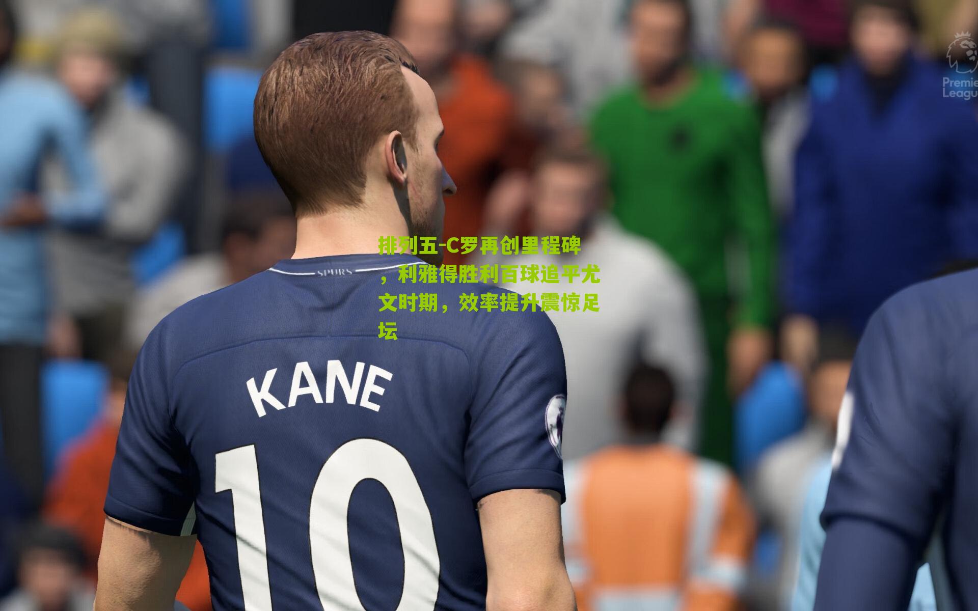 C罗再创里程碑，利雅得胜利百球追平尤文时期，效率提升震惊足坛