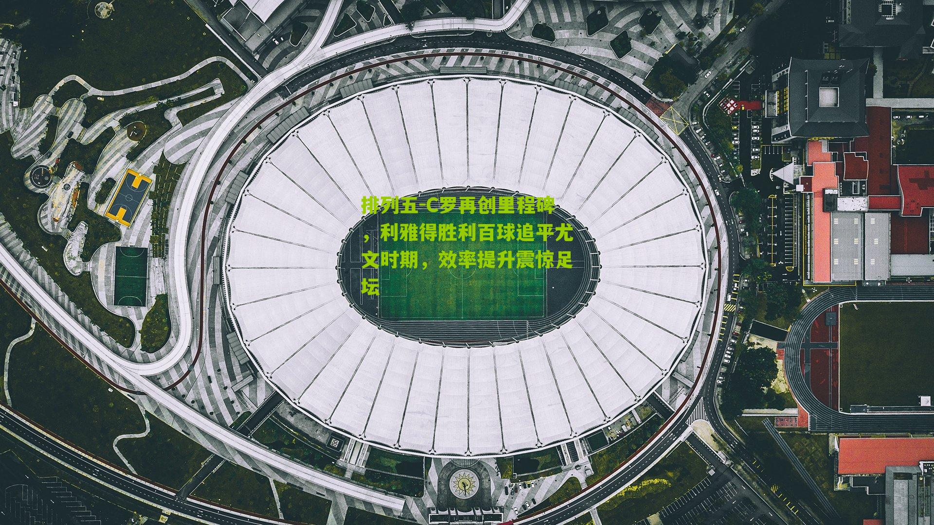 C罗再创里程碑，利雅得胜利百球追平尤文时期，效率提升震惊足坛