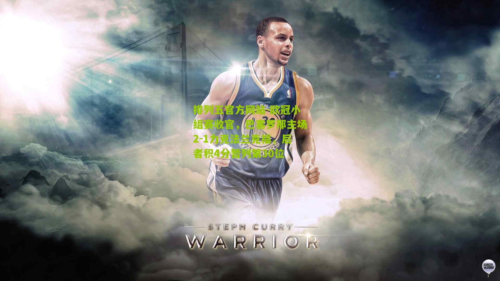 欧冠小组赛收官,巴塞罗那主场2-1力克法兰克福,后者积4分暂列第30位