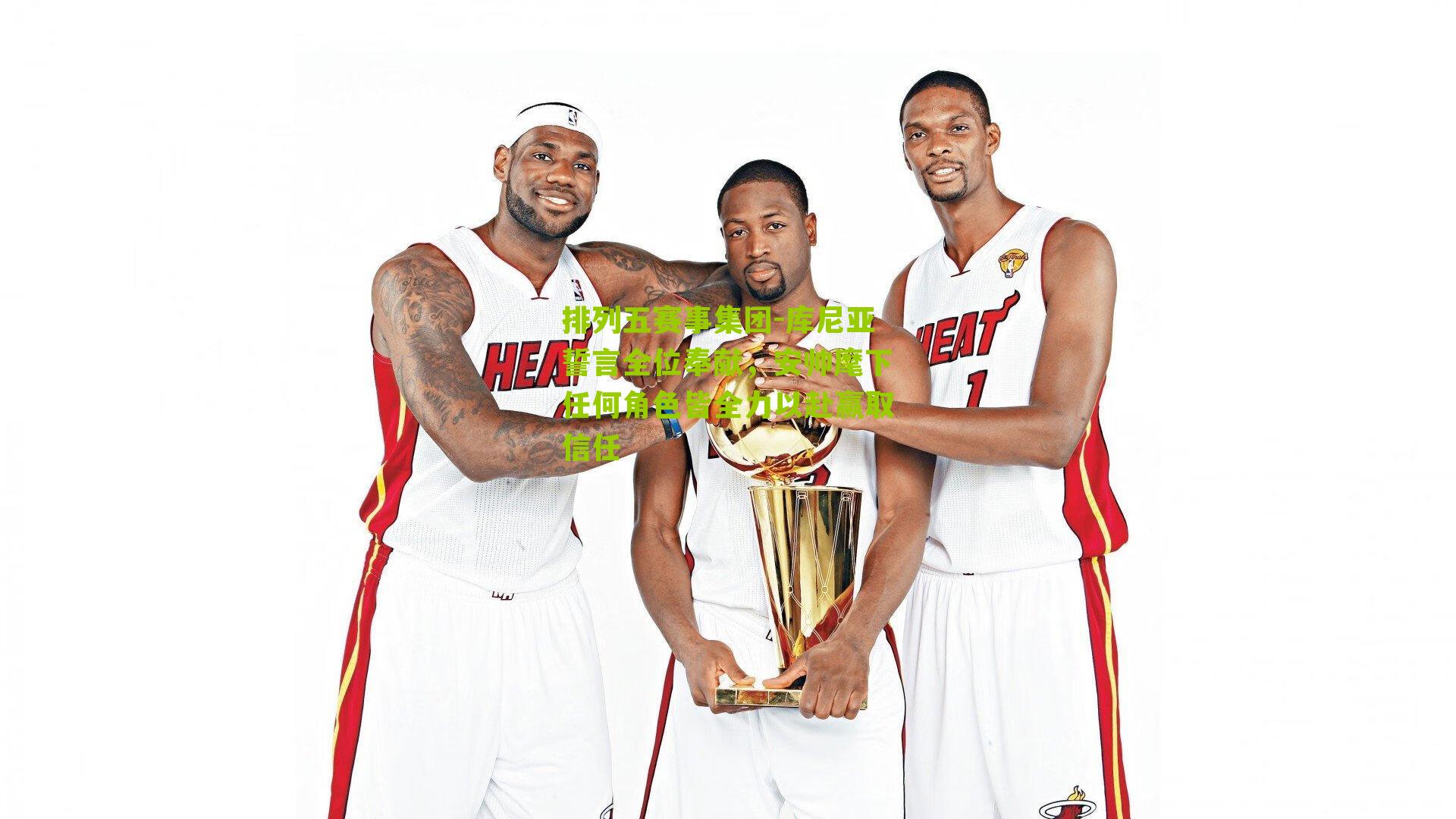 库尼亚誓言全位奉献,安帅麾下任何角色皆全力以赴赢取信任