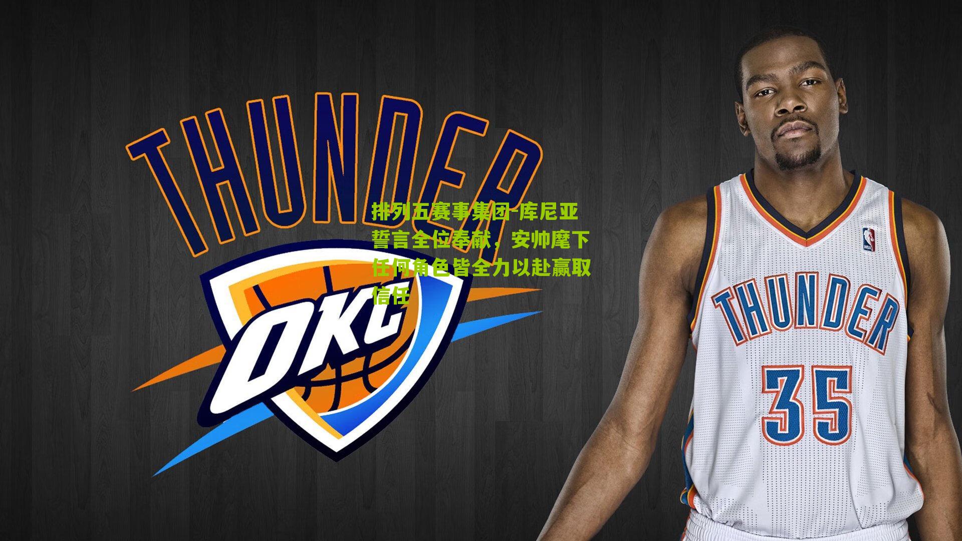 库尼亚誓言全位奉献,安帅麾下任何角色皆全力以赴赢取信任