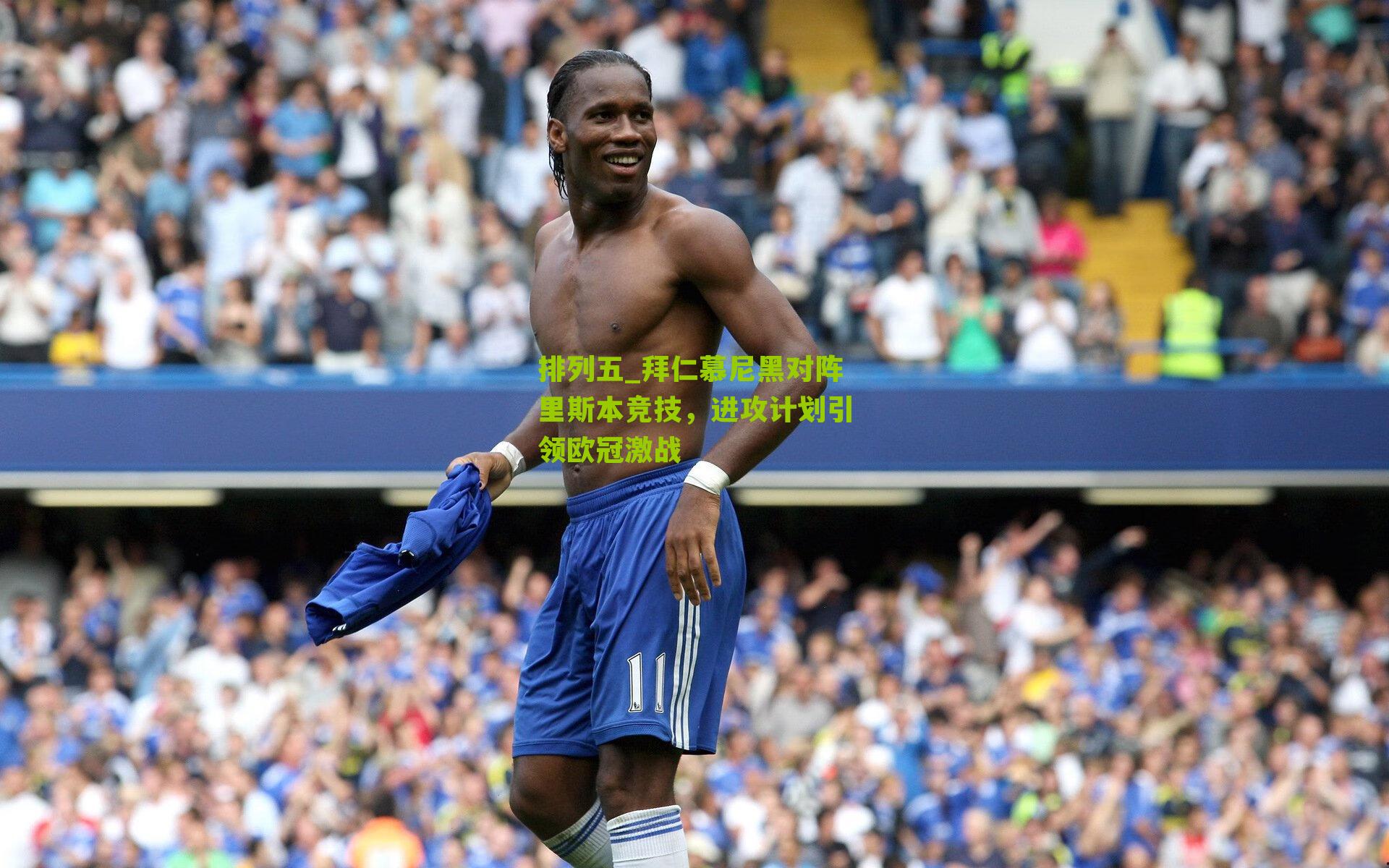 拜仁慕尼黑对阵里斯本竞技,进攻计划引领欧冠激战