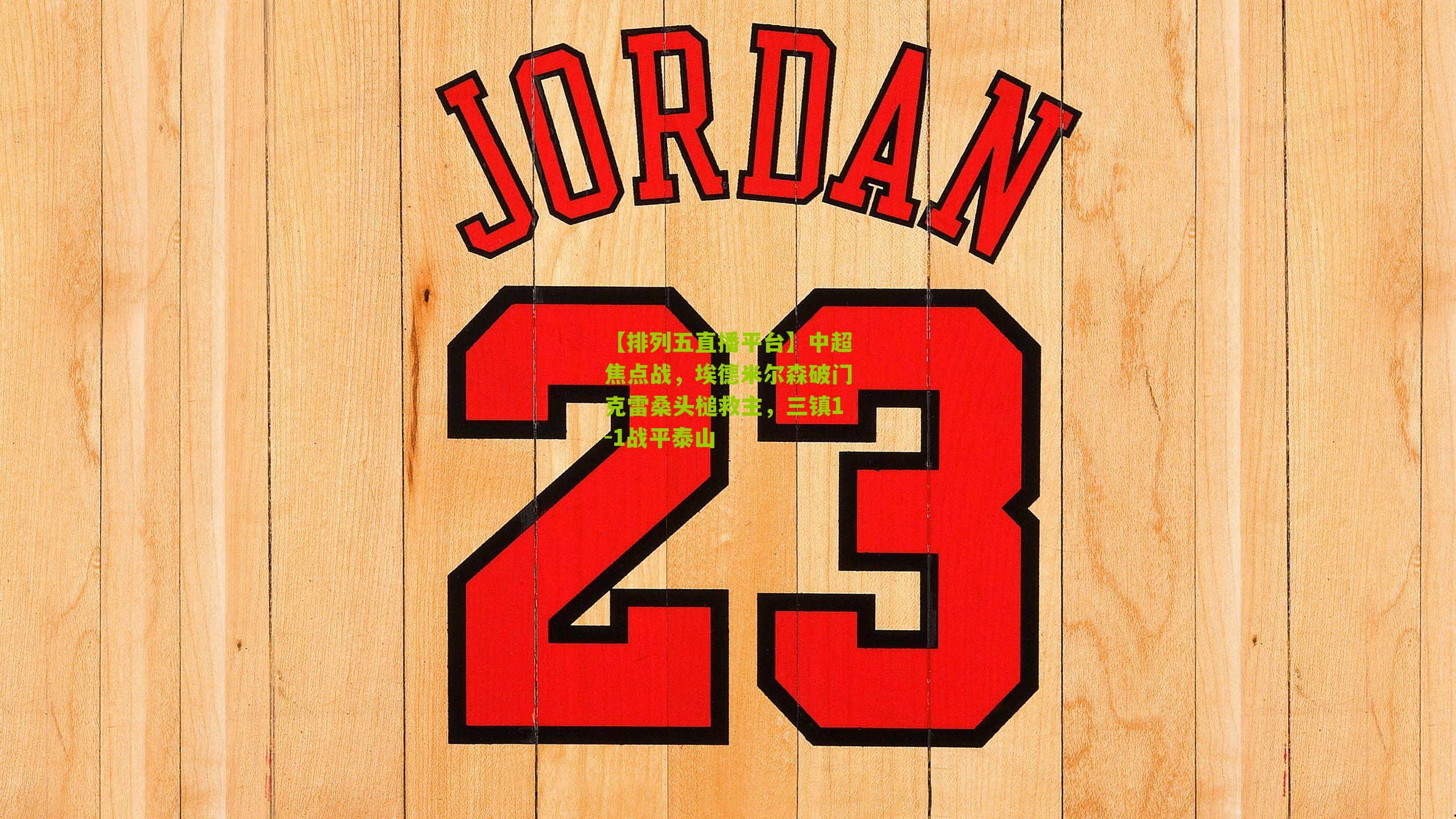 中超焦点战，埃德米尔森破门克雷桑头槌救主，三镇1-1战平泰山