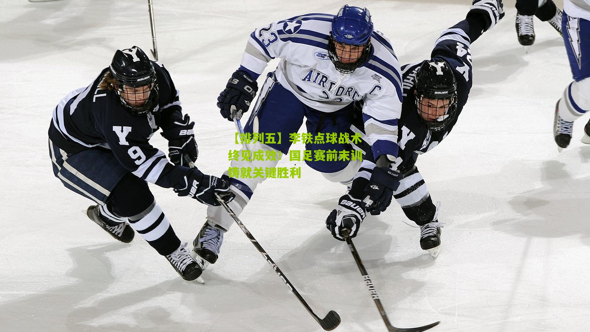 李铁点球战术终见成效!国足赛前末训铸就关键胜利