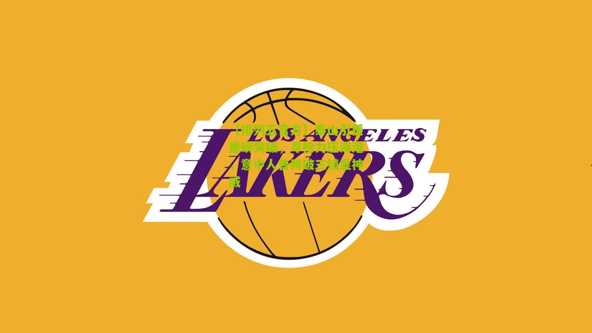 泰山引援重磅突破，寻枪力压海港，意中人曾两破三镇显神威