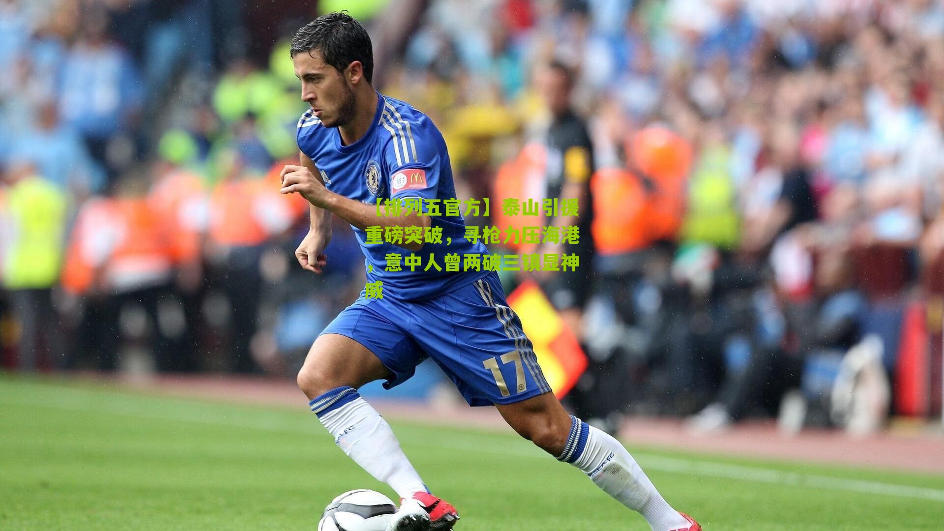 泰山引援重磅突破，寻枪力压海港，意中人曾两破三镇显神威
