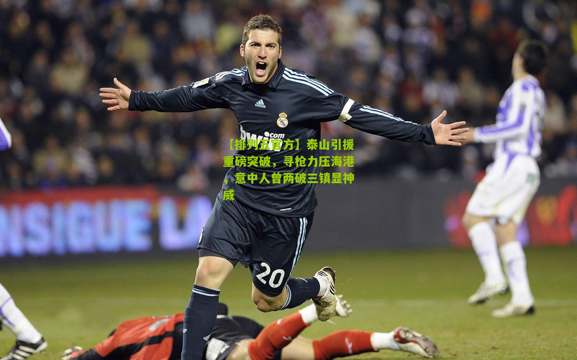 泰山引援重磅突破，寻枪力压海港，意中人曾两破三镇显神威