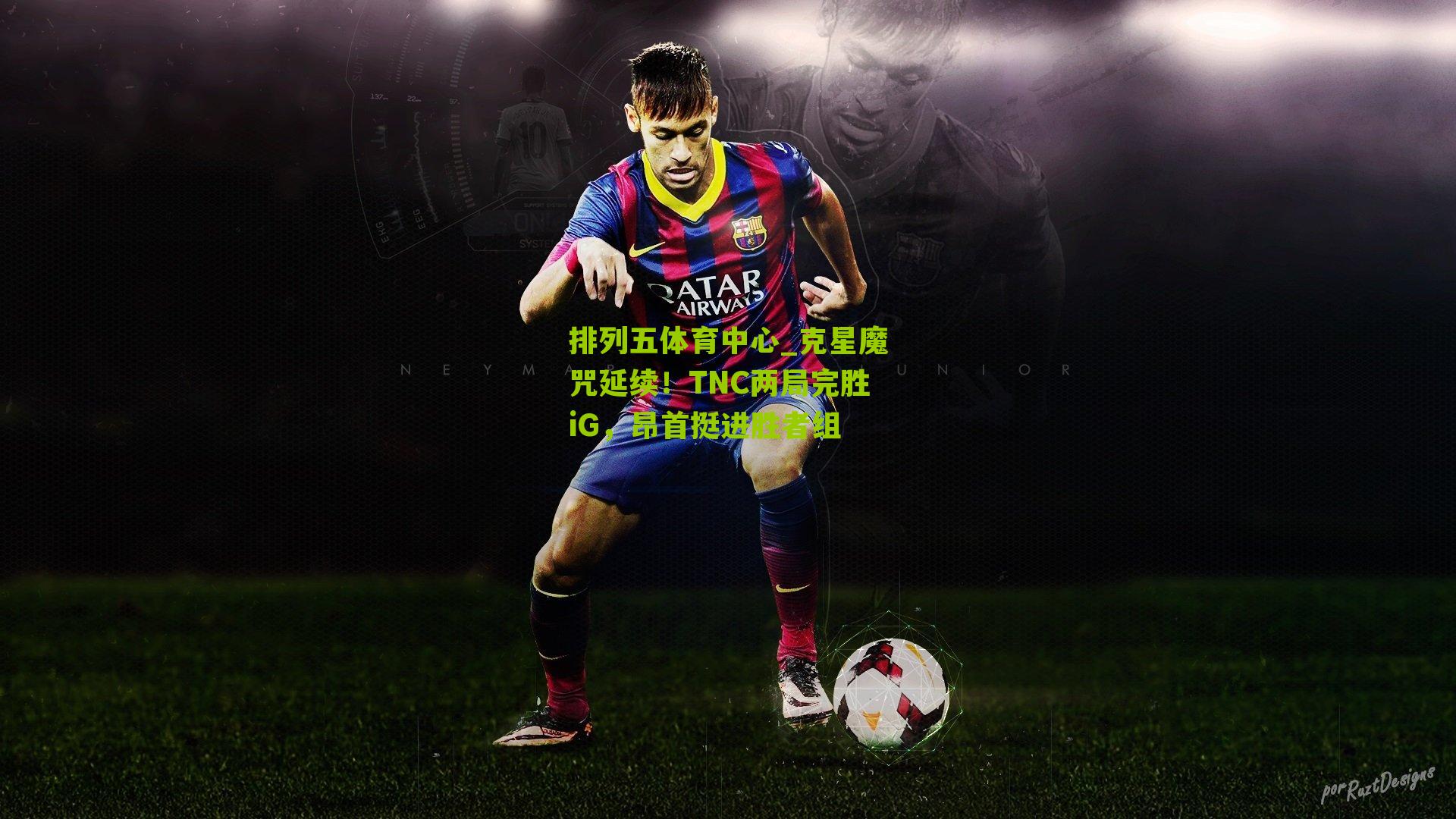 克星魔咒延续!TNC两局完胜iG,昂首挺进胜者组