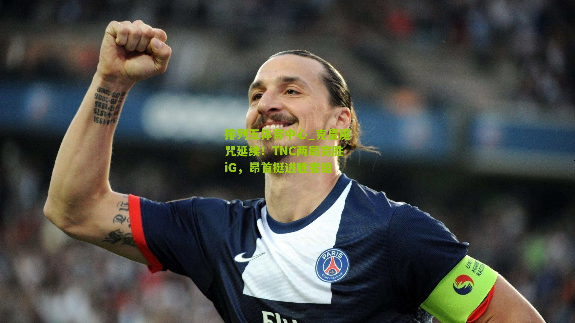 克星魔咒延续!TNC两局完胜iG,昂首挺进胜者组