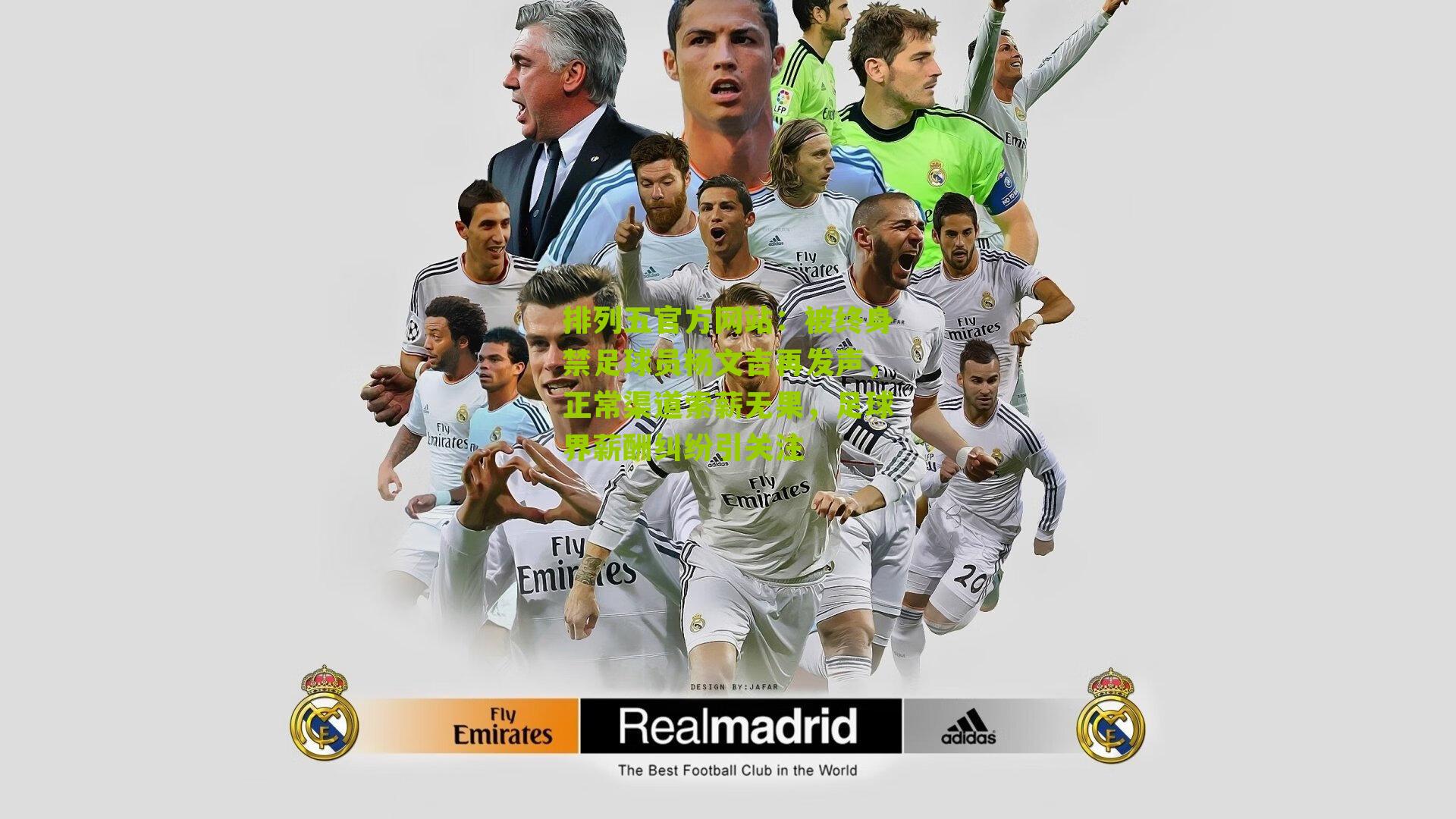 被终身禁足球员杨文吉再发声,正常渠道索薪无果,足球界薪酬纠纷引关注