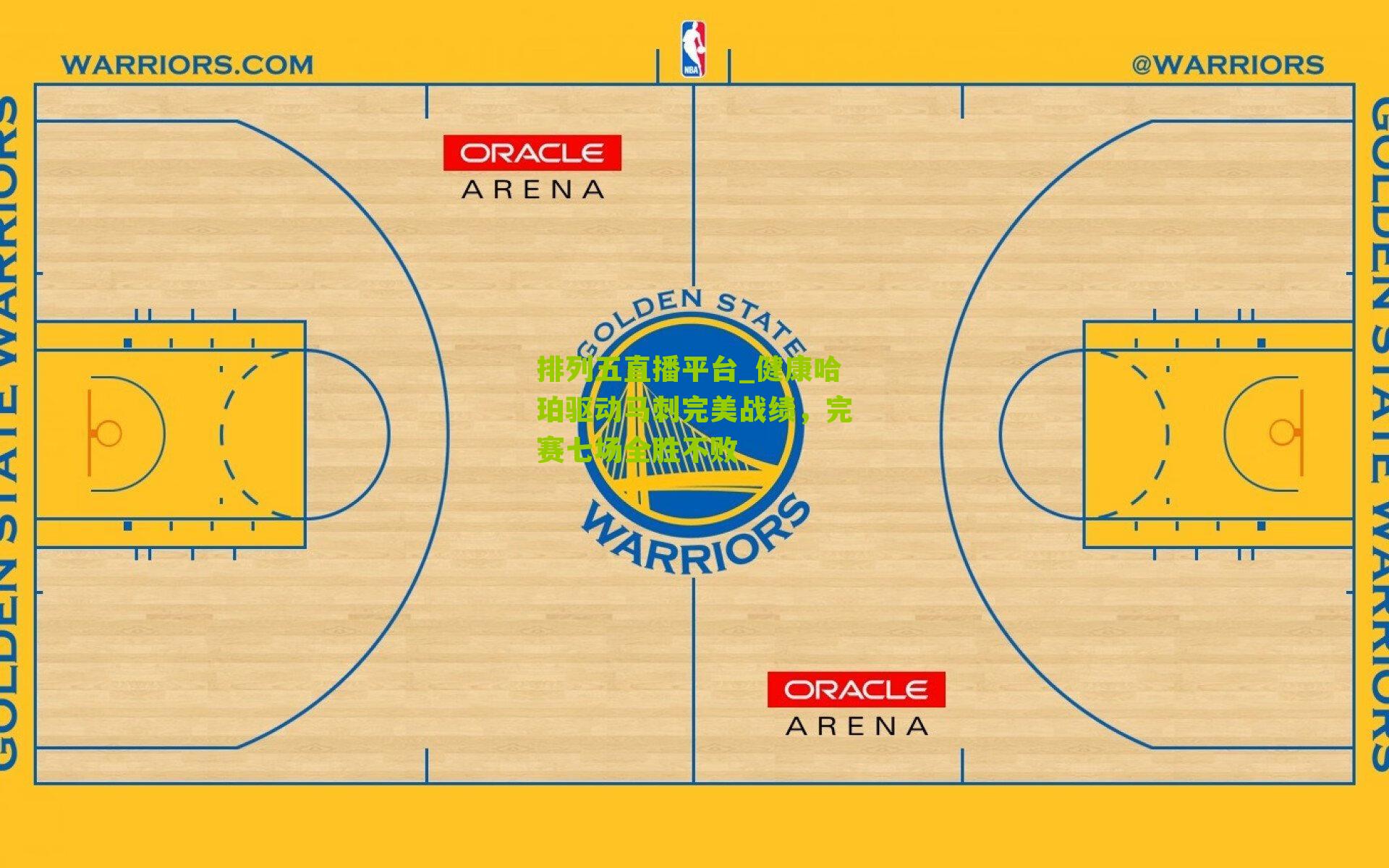 健康哈珀驱动马刺完美战绩,完赛七场全胜不败