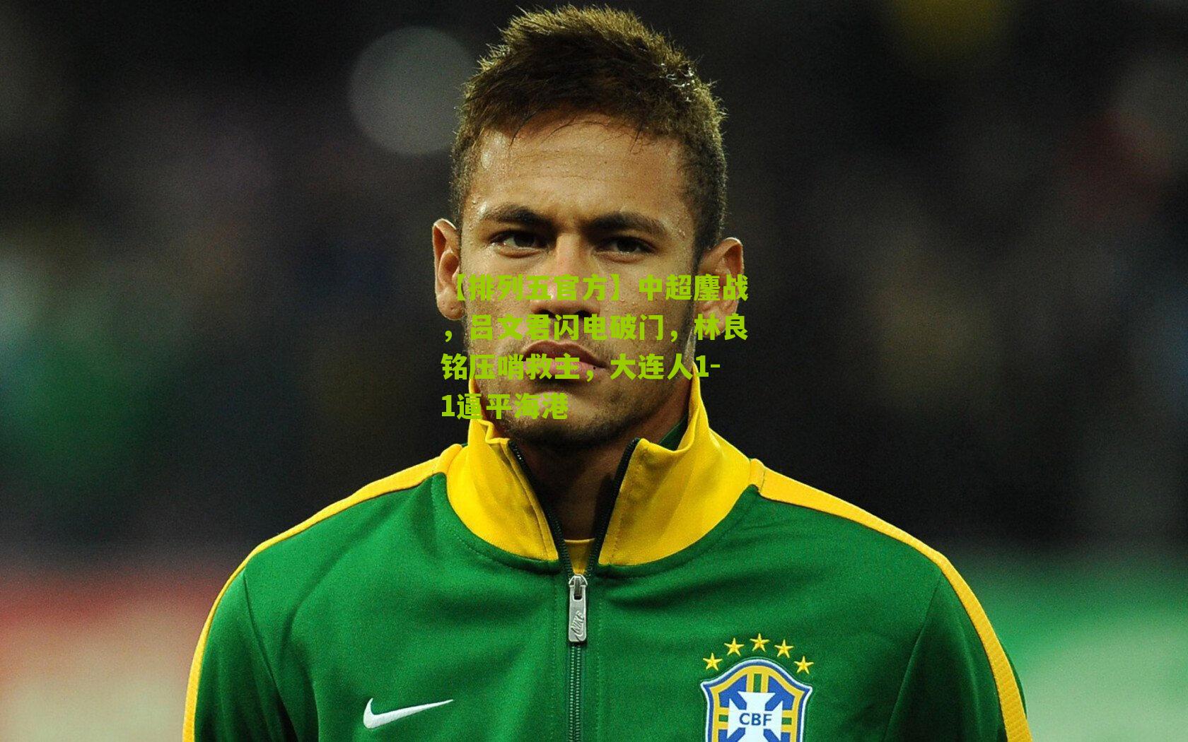 中超鏖战,吕文君闪电破门,林良铭压哨救主,大连人1-1逼平海港