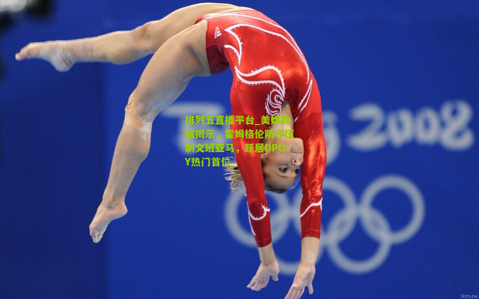 美媒数据揭示，霍姆格伦防守压制文班亚马，跃居DPOY热门首位