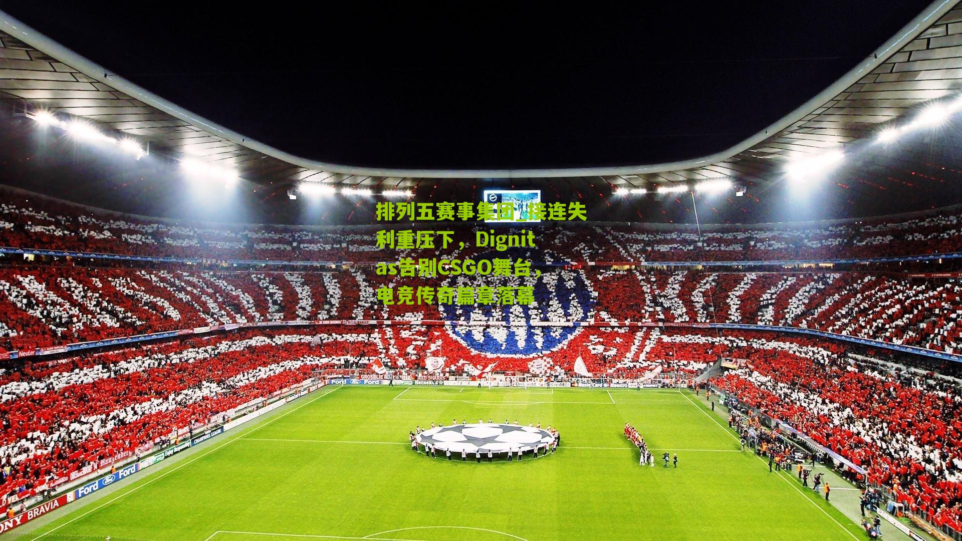 接连失利重压下，Dignitas告别CSGO舞台，电竞传奇篇章落幕