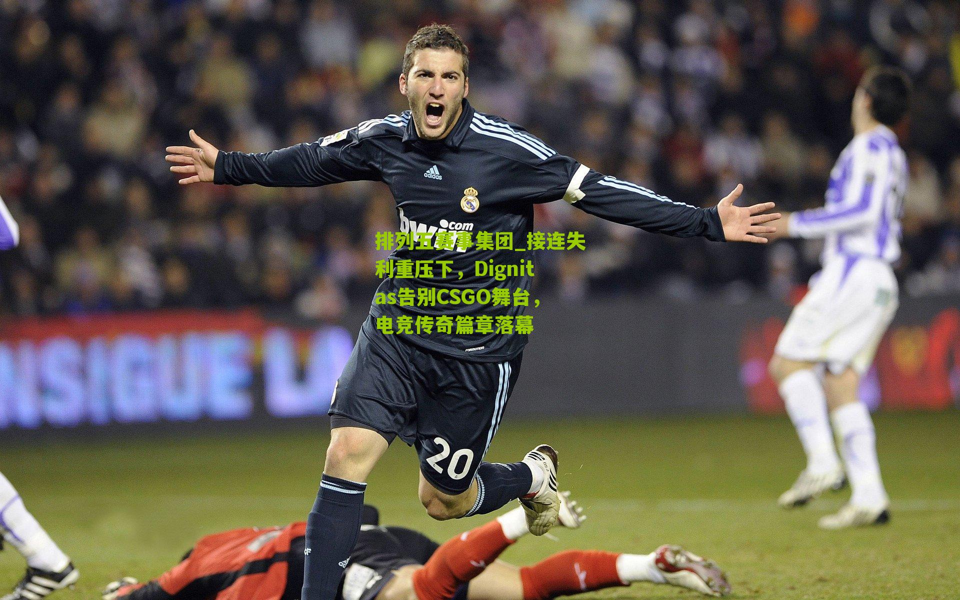 接连失利重压下，Dignitas告别CSGO舞台，电竞传奇篇章落幕