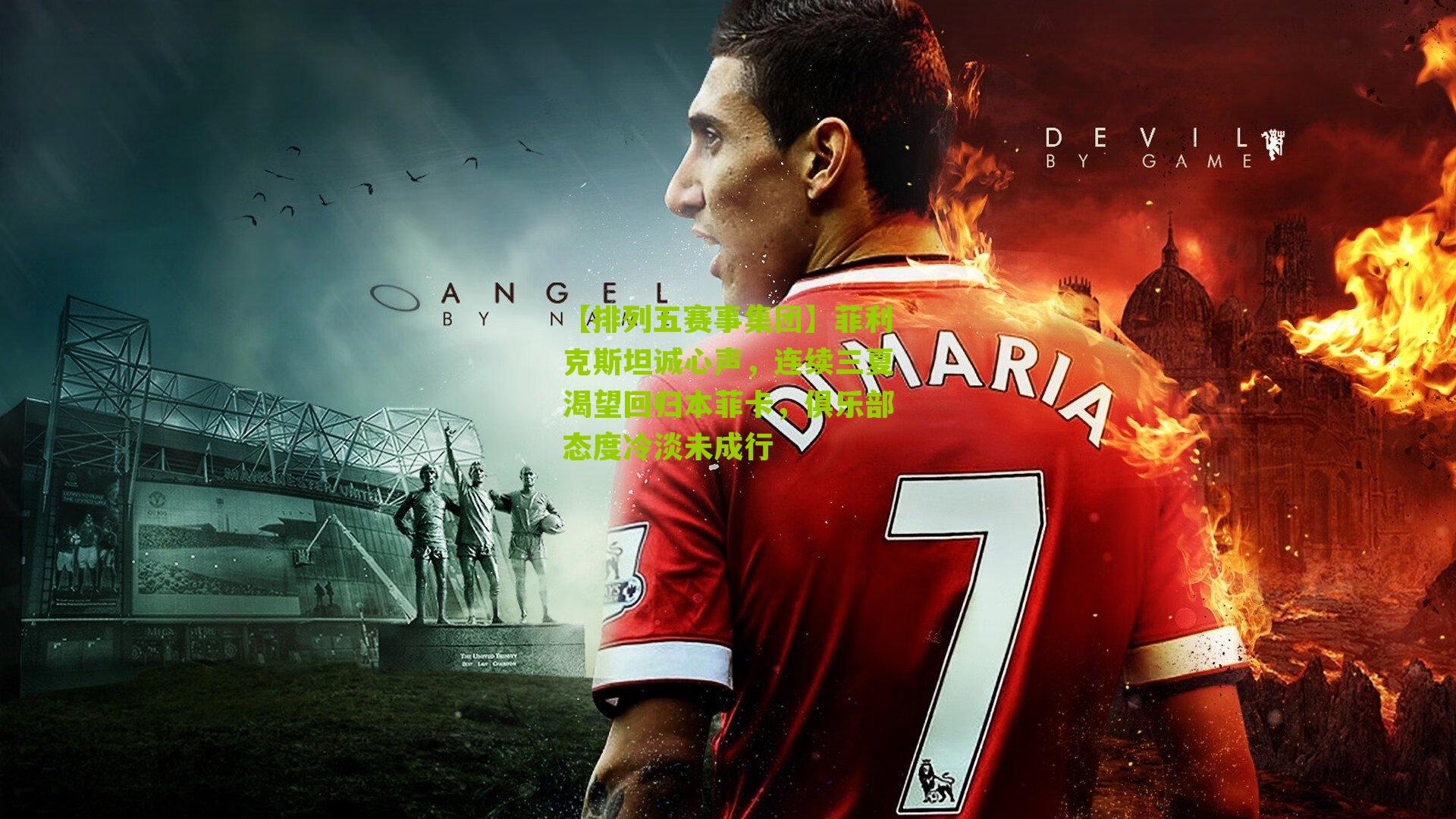 菲利克斯坦诚心声，连续三夏渴望回归本菲卡，俱乐部态度冷淡未成行