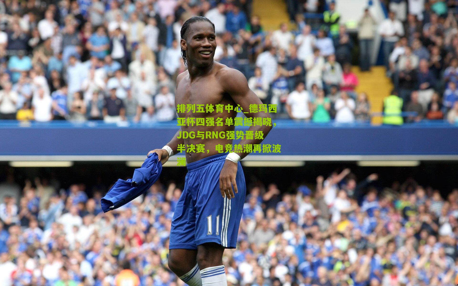 德玛西亚杯四强名单震撼揭晓,JDG与RNG强势晋级半决赛,电竞热潮再掀波澜