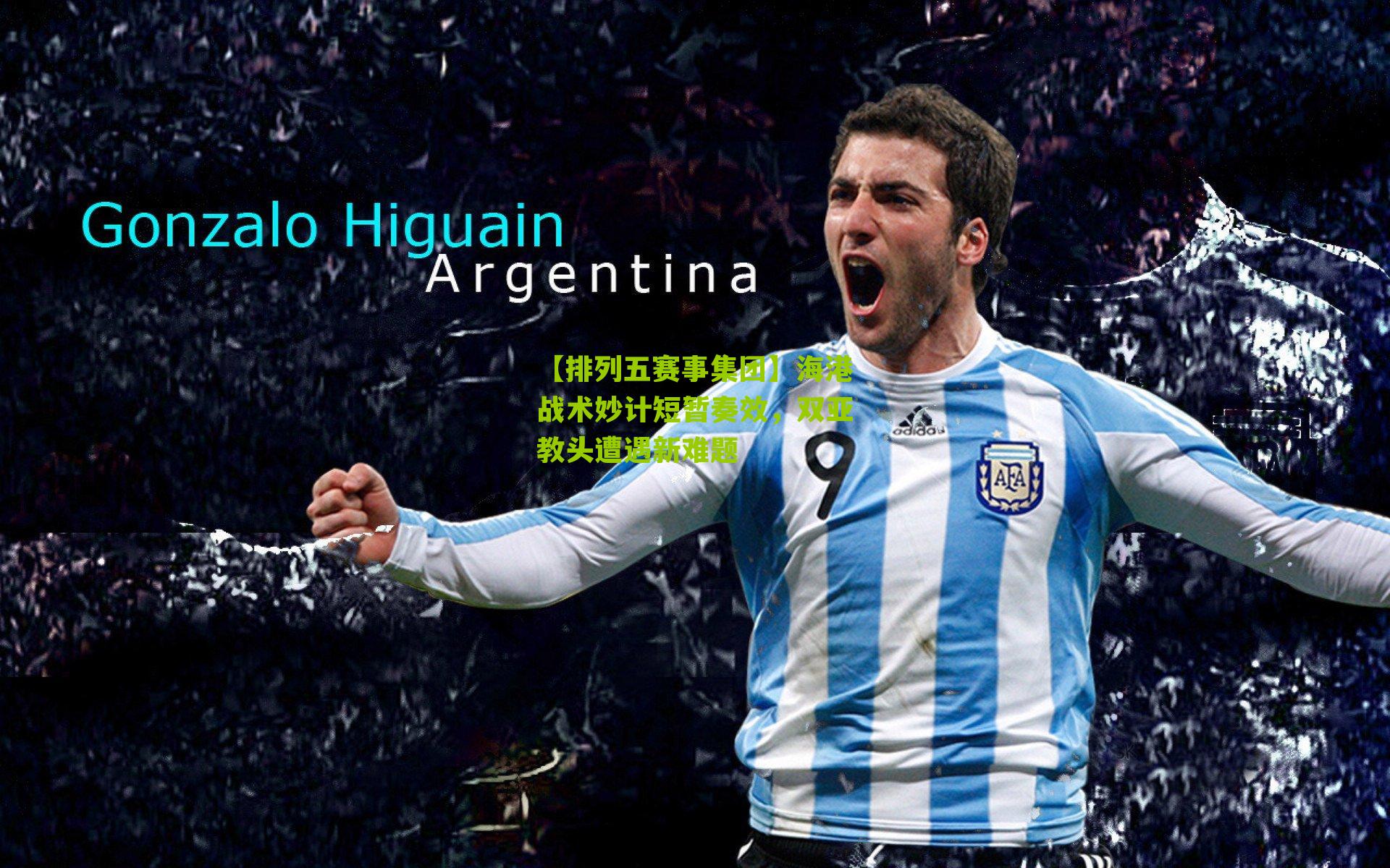 海港战术妙计短暂奏效,双亚教头遭遇新难题