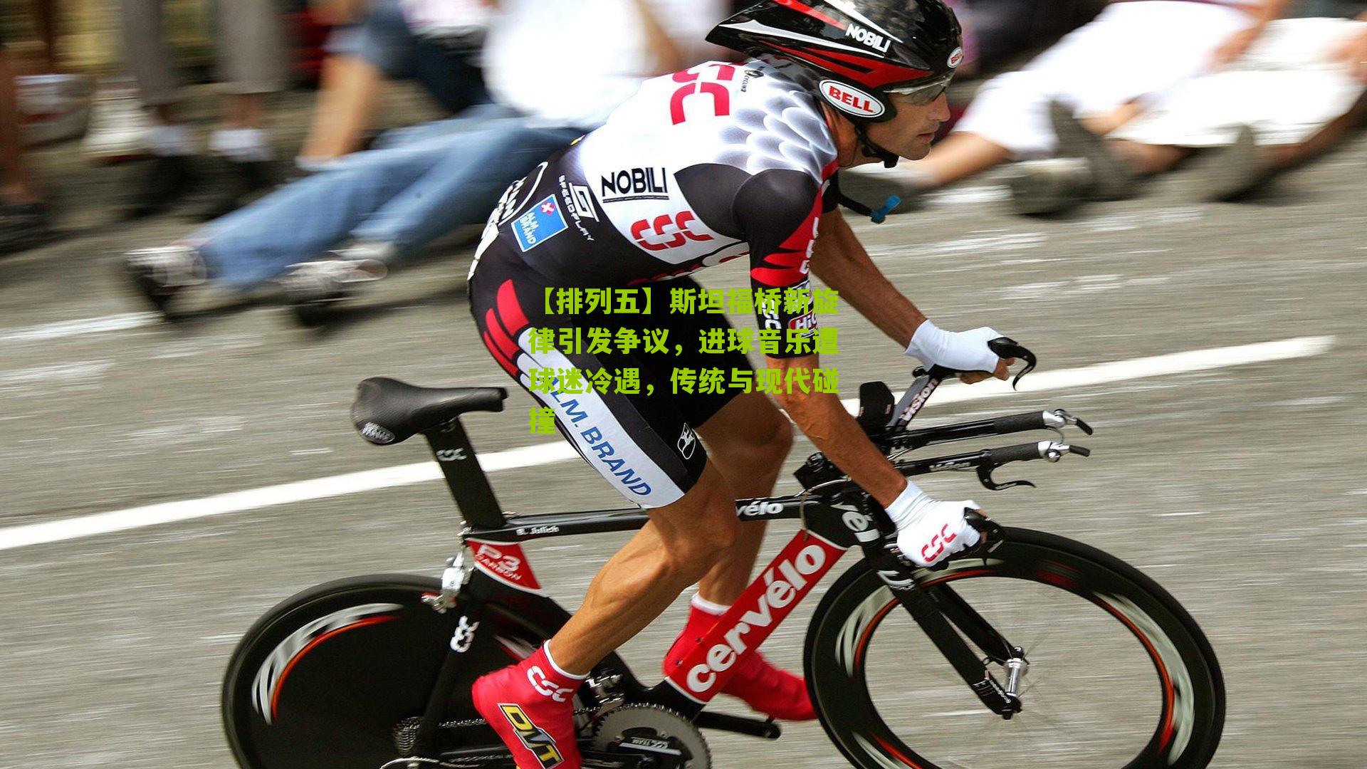 斯坦福桥新旋律引发争议，进球音乐遭球迷冷遇，传统与现代碰撞