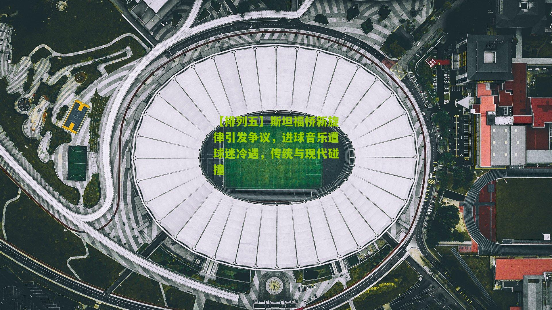 斯坦福桥新旋律引发争议，进球音乐遭球迷冷遇，传统与现代碰撞