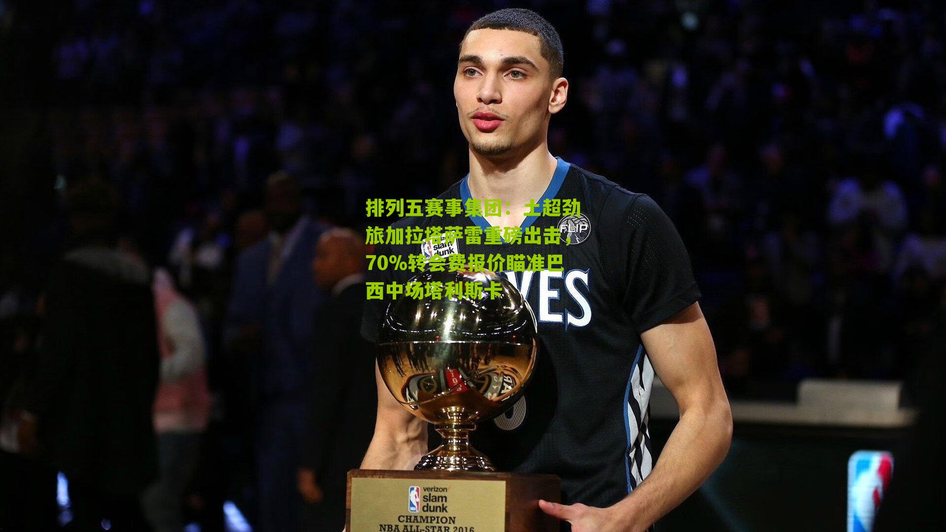 土超劲旅加拉塔萨雷重磅出击，70%转会费报价瞄准巴西中场塔利斯卡