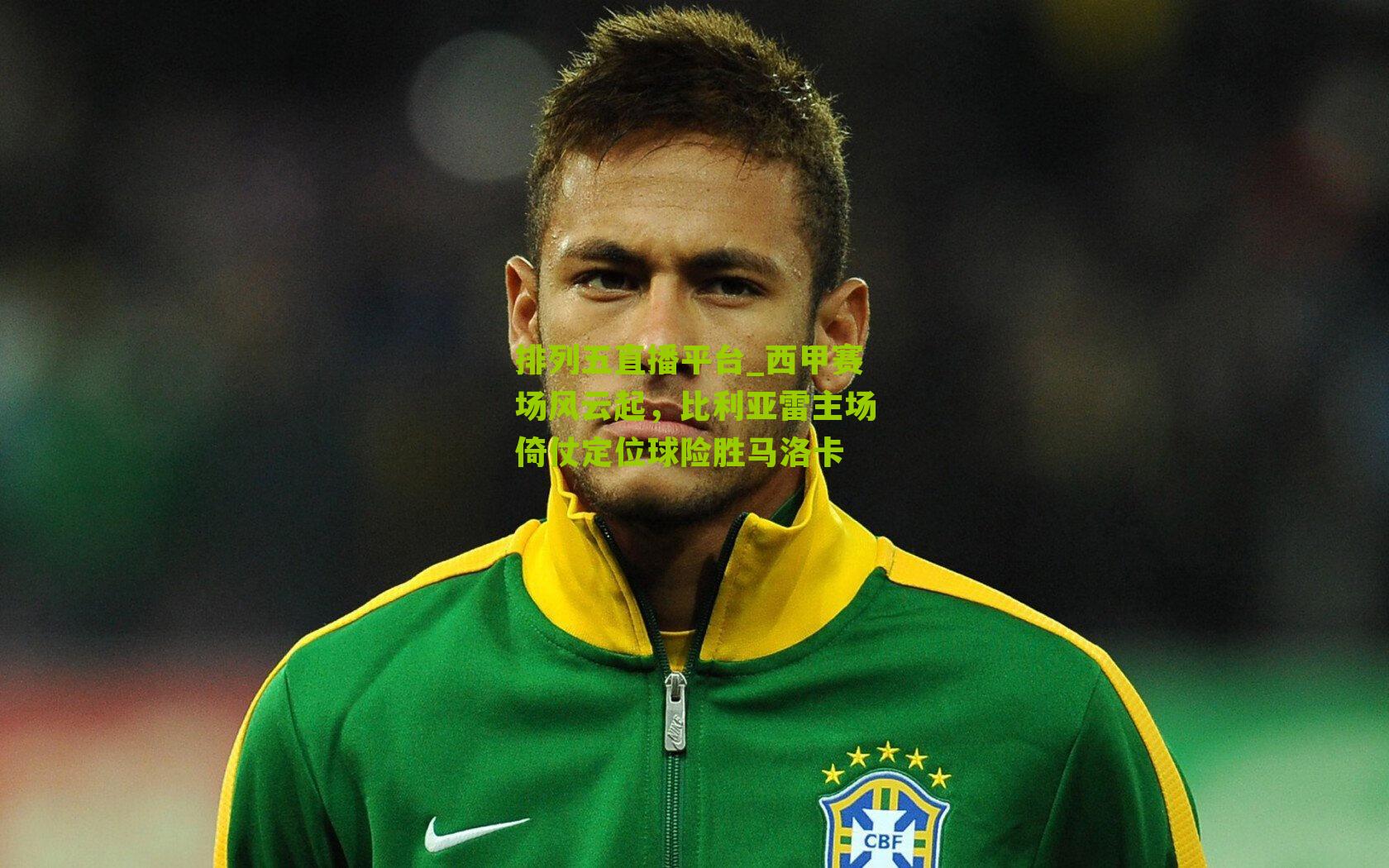 西甲赛场风云起,比利亚雷主场倚仗定位球险胜马洛卡