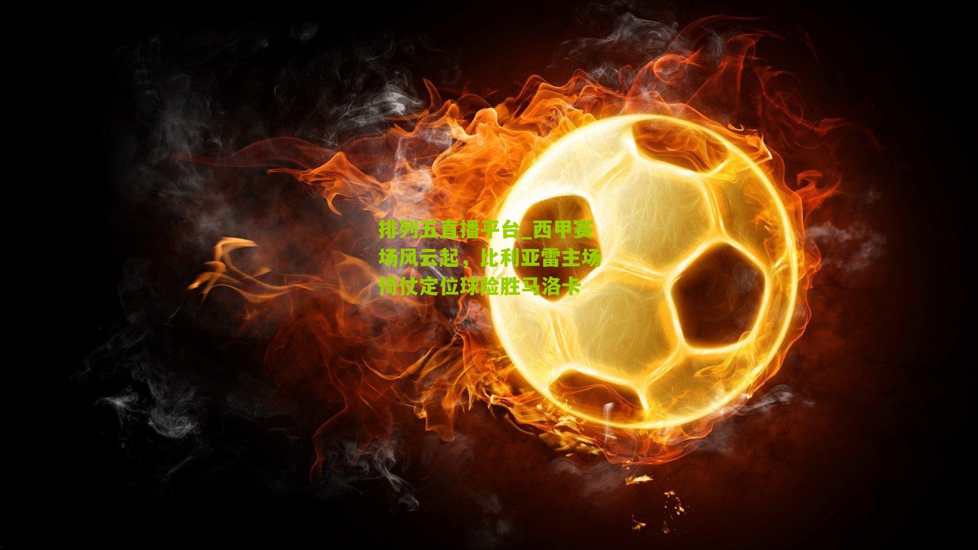 西甲赛场风云起,比利亚雷主场倚仗定位球险胜马洛卡