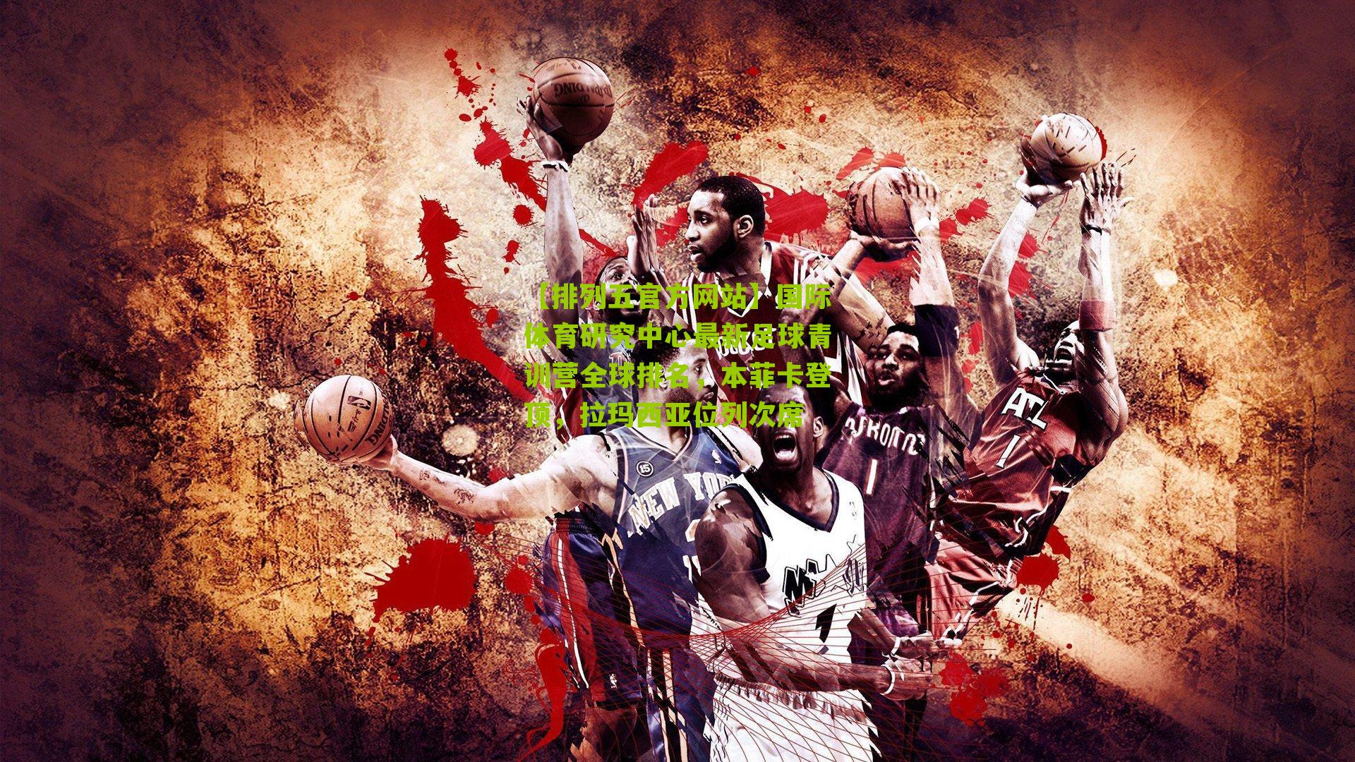 国际体育研究中心最新足球青训营全球排名,本菲卡登顶,拉玛西亚位列次席