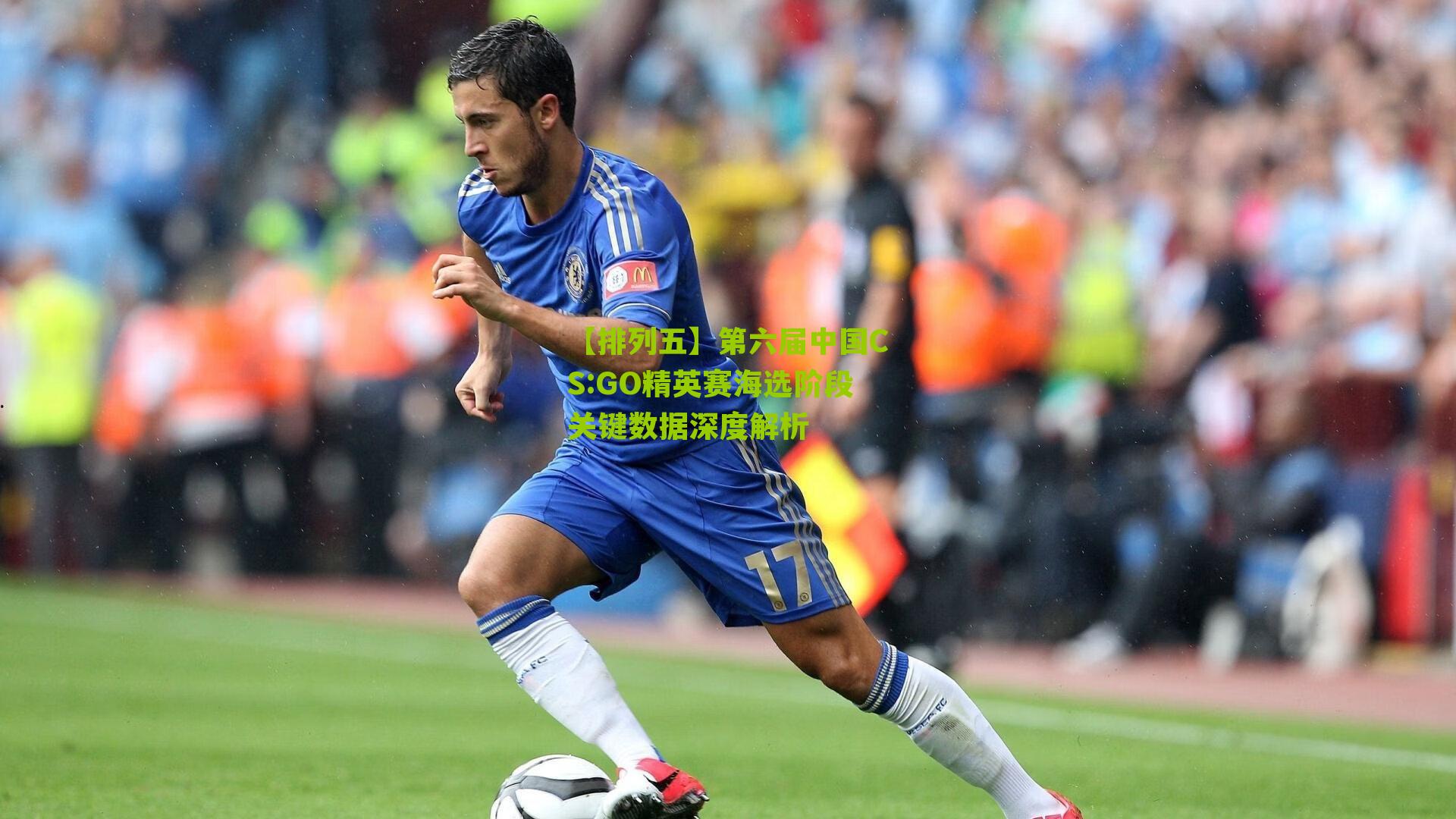 第六届中国CS:GO精英赛海选阶段关键数据深度解析