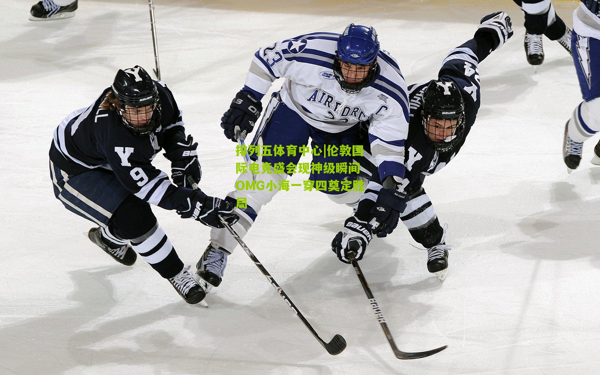 伦敦国际电竞盛会现神级瞬间 OMG小海一穿四奠定胜局