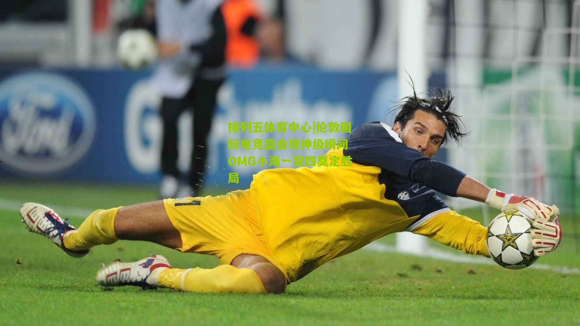 伦敦国际电竞盛会现神级瞬间 OMG小海一穿四奠定胜局