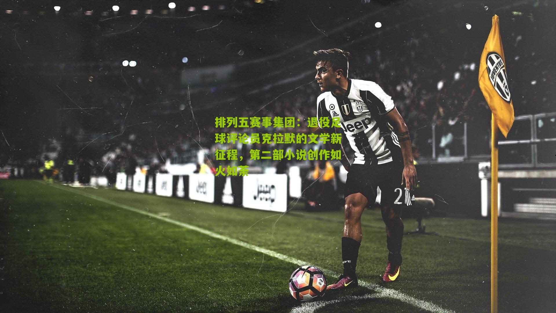 退役足球评论员克拉默的文学新征程,第二部小说创作如火如荼
