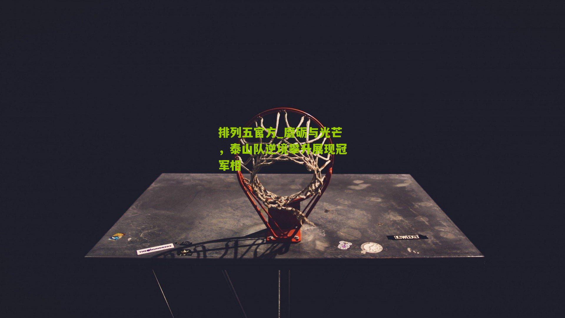 磨砺与光芒,泰山队逆境攀升展现冠军相