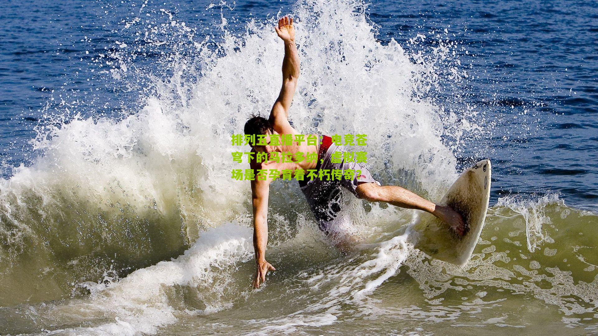 电竞苍穹下的马拉多纳,虚拟赛场是否孕育着不朽传奇?