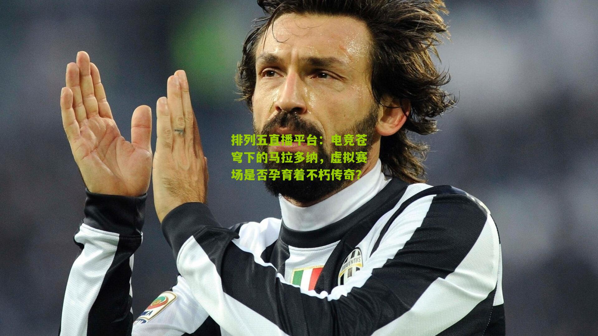 电竞苍穹下的马拉多纳,虚拟赛场是否孕育着不朽传奇?