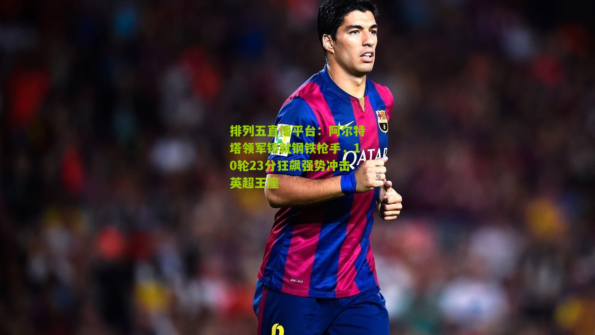 阿尔特塔领军铸就钢铁枪手,10轮23分狂飙强势冲击英超王座