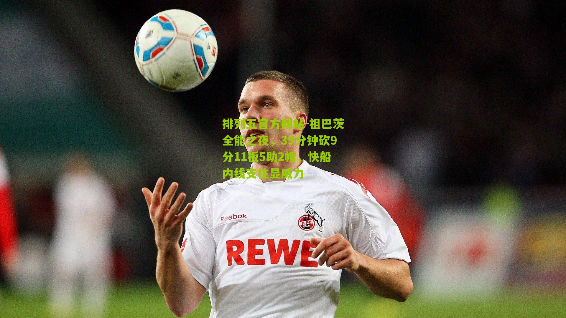 祖巴茨全能之夜，39分钟砍9分11板5助2帽，快船内线支柱显威力