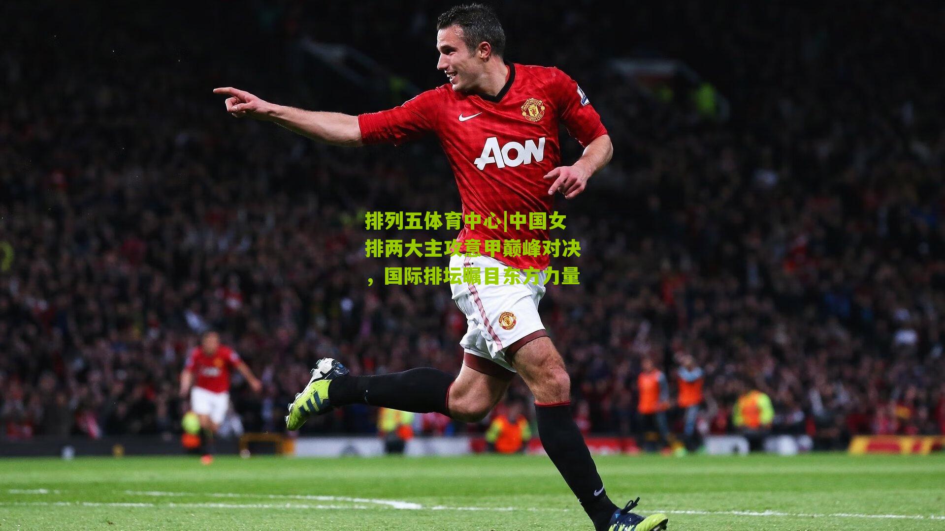 中国女排两大主攻意甲巅峰对决,国际排坛瞩目东方力量